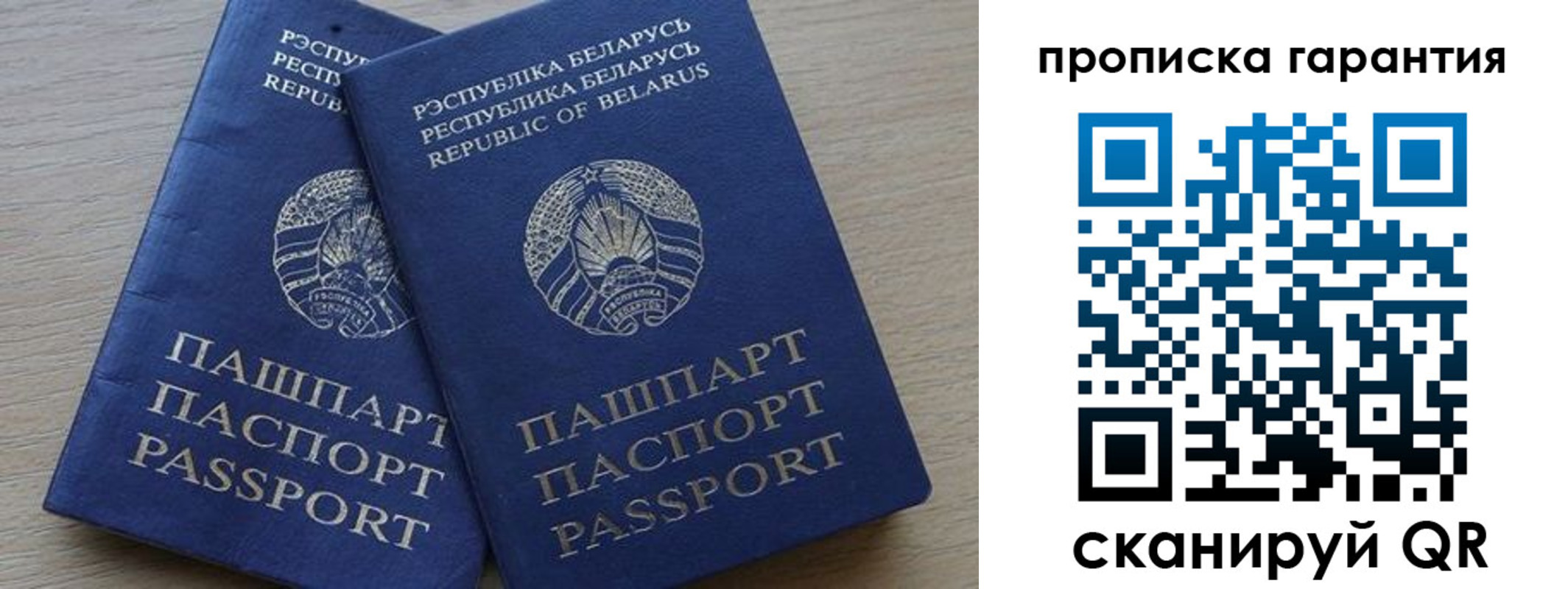 прописка гарантия в Соколе