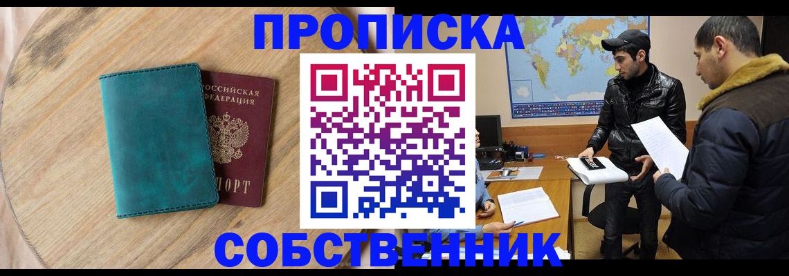 прописка в Соколе